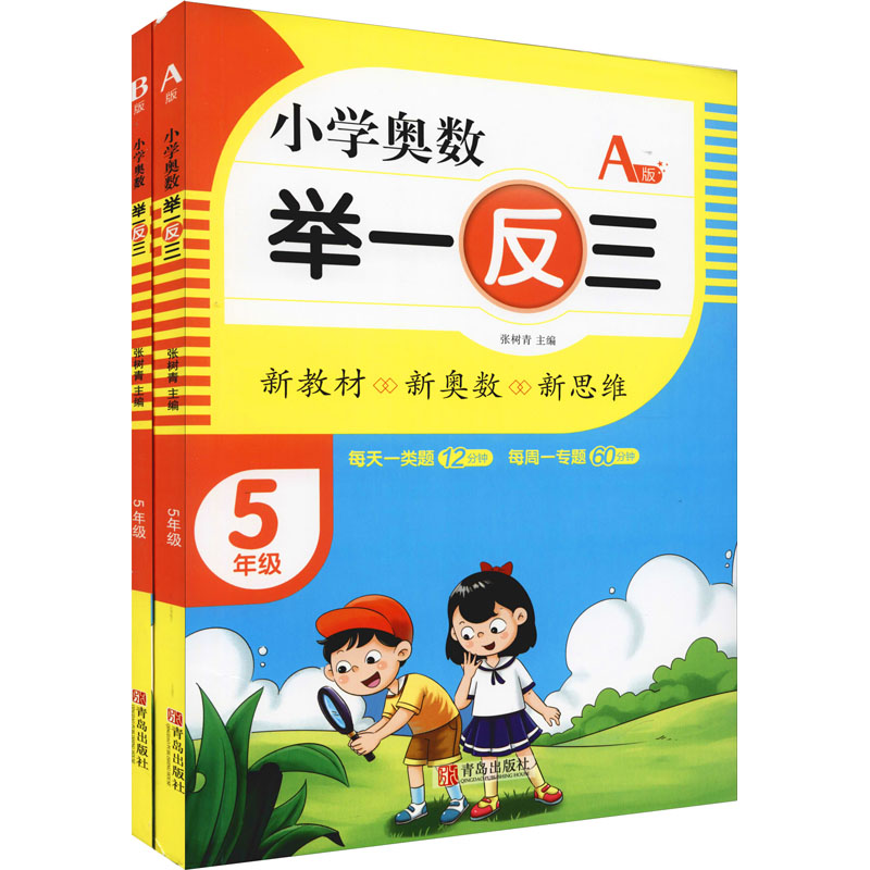 小学奥数举一反三(5年级AB版)(全2册)