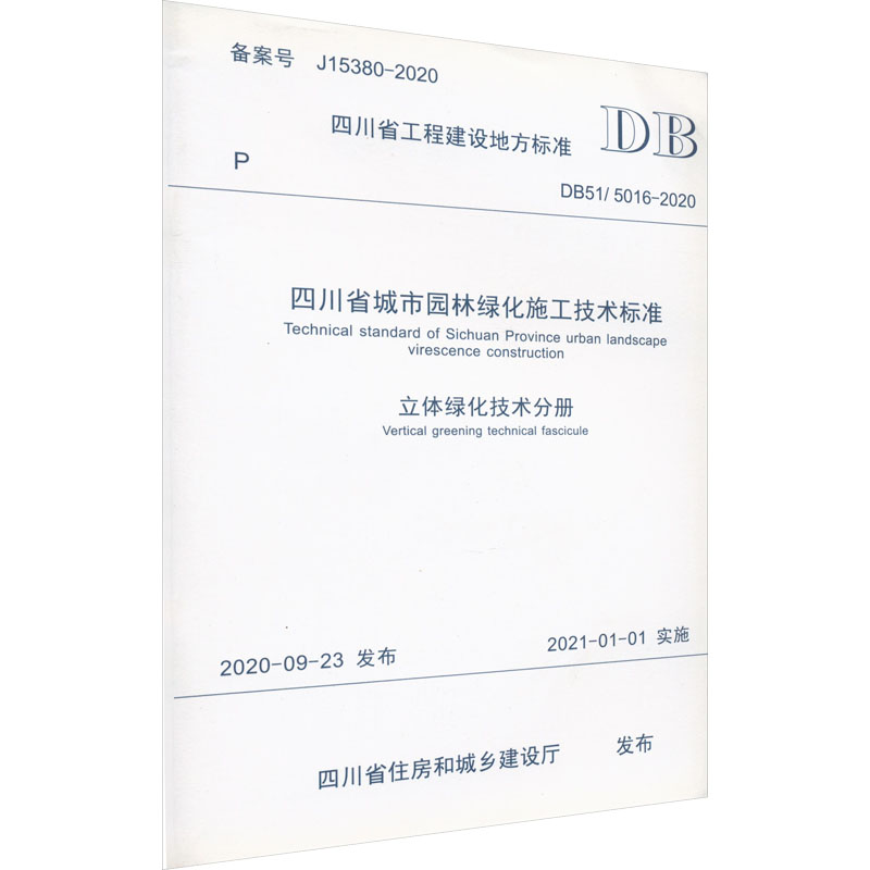 四川省城市园林绿化施工技术标准 立体绿化技术分册 DB51/5016-2020