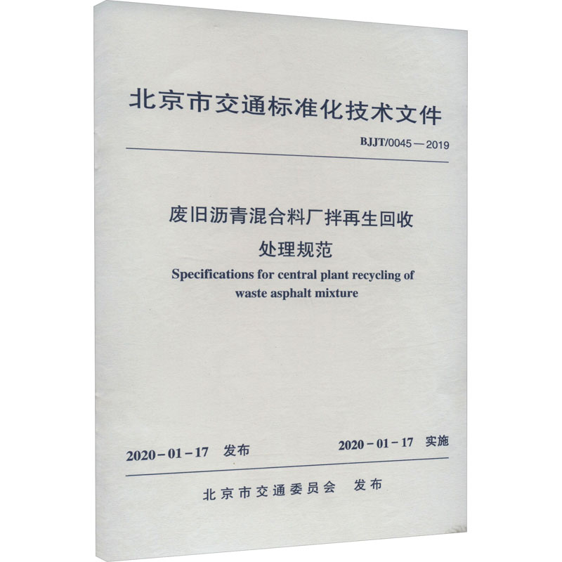 废旧沥青混合料厂拌再生回收处理规范 BJJT/0045-2019