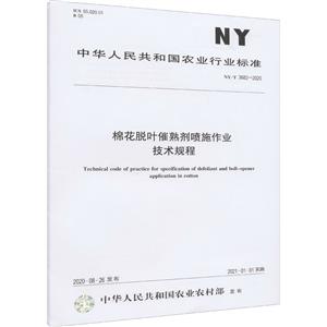 NY/T 3682-2020棉花脫葉催熟劑噴施作業(yè)技術(shù)規(guī)程(農(nóng)業(yè)行業(yè)標(biāo)準(zhǔn))