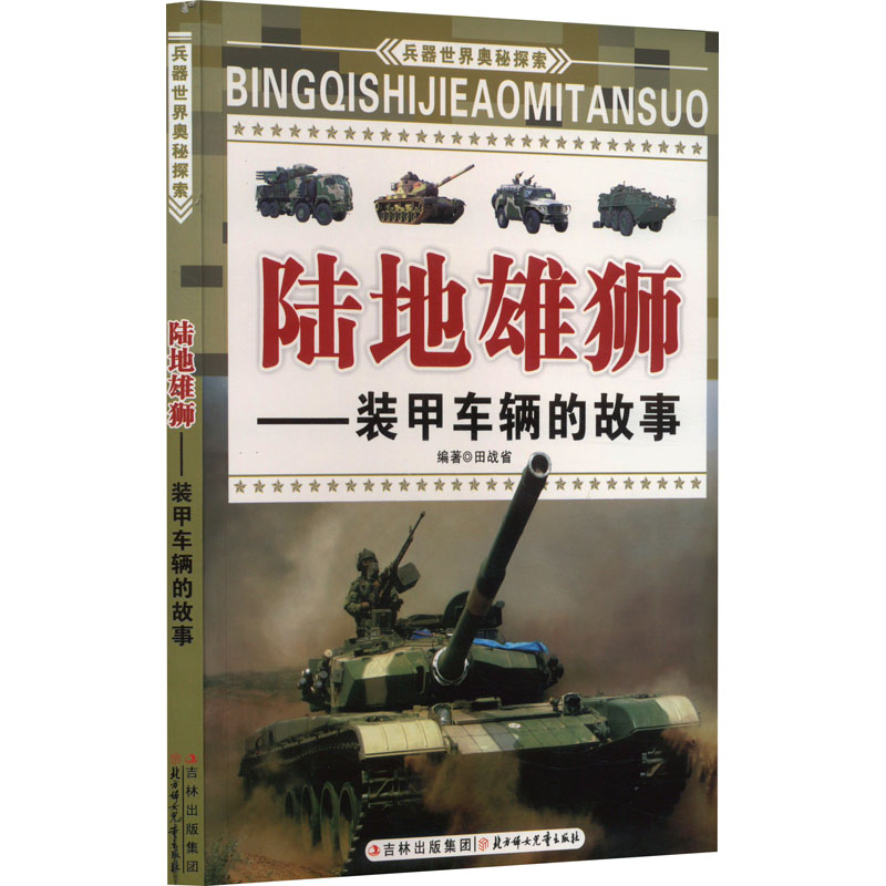 兵器世界奥秘探索 陆地雄狮-装甲车辆的故事(四色)