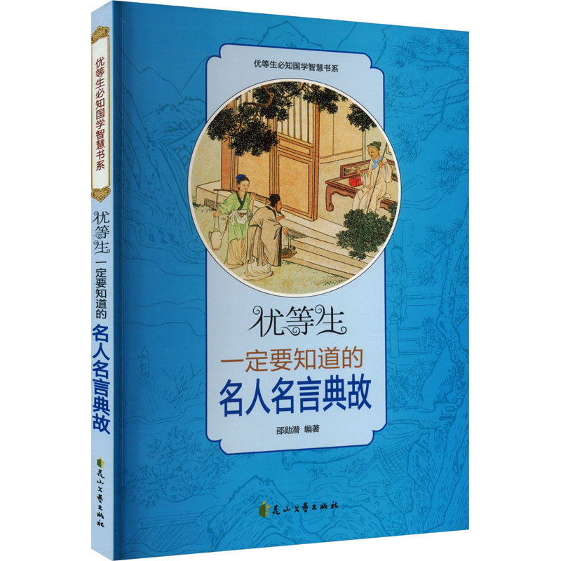 优等生必知的国学智慧书系-优等生一定要知道的名人名言典故-双色