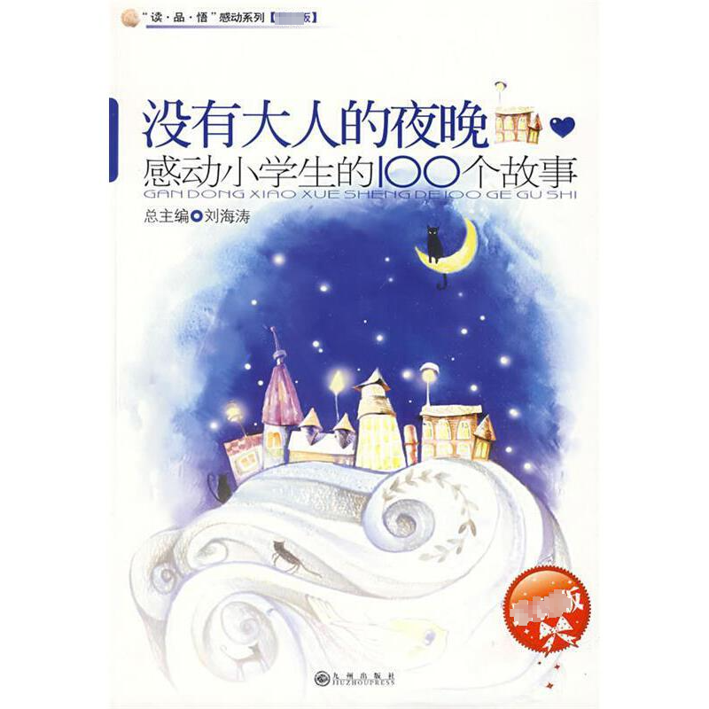 感动系列:没有大人的夜晚:感动小学生的100个故事