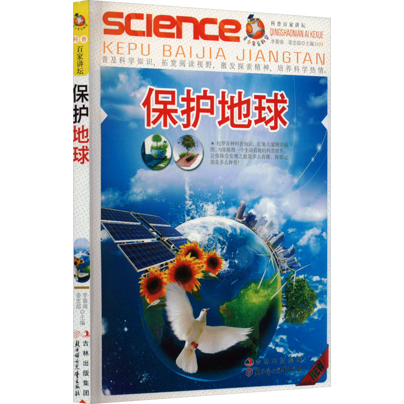 青少年爱科学.科普百家讲坛:保护地球