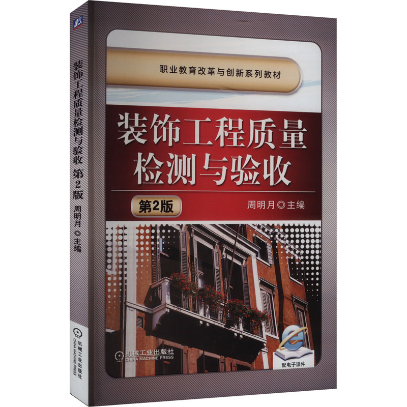 装饰工程质量检测与验收(第2版)(职业教材)