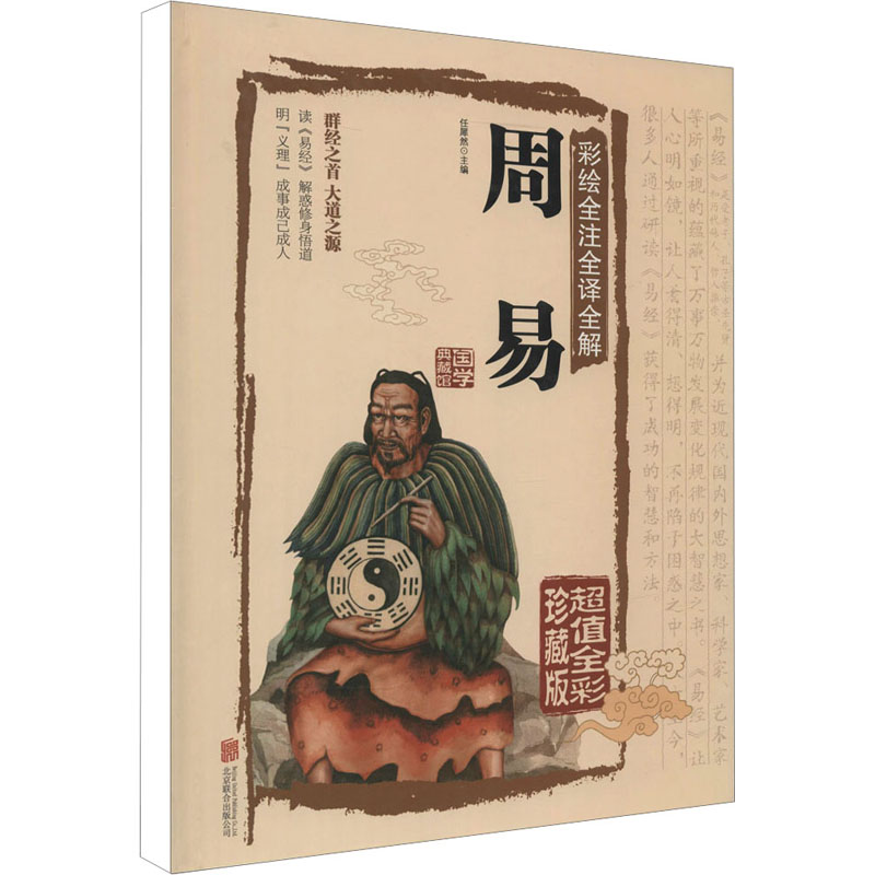(微瑕品)彩绘全注全译全解周易