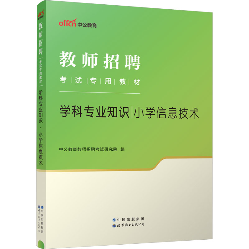 2024教师招聘考试专用教材·学科专业知识·小学信息技术