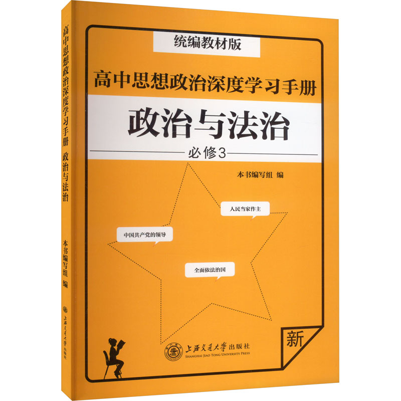 高中思想政治深度学习手册 政治与法治 统编教材版