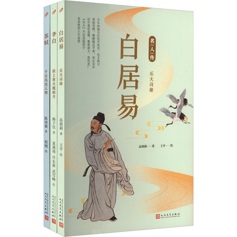 套装名人传.文化名人篇(李白/白居易/苏轼)(共3册)