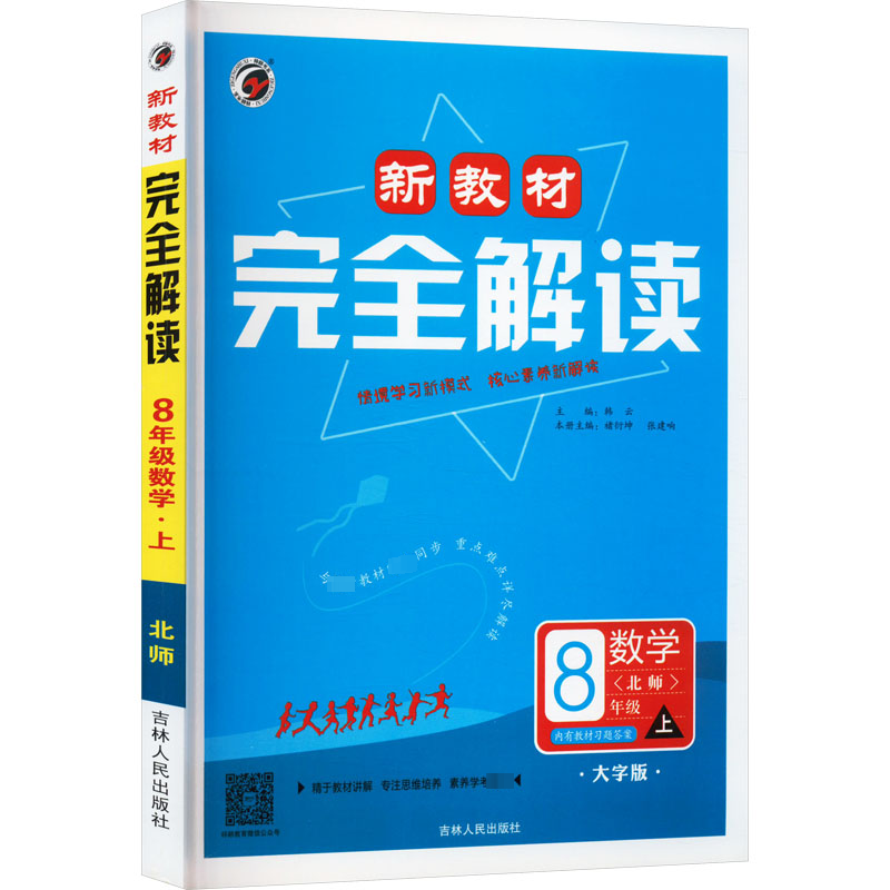新教材完全解读 8年级上 数学(北师) 大字版
