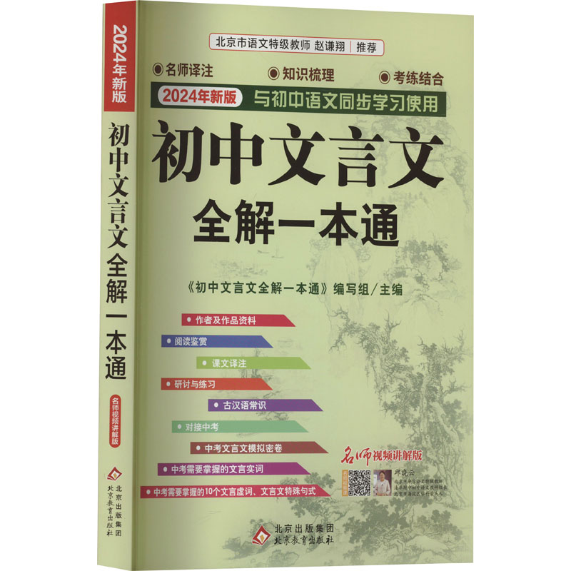 初中文言文全解一本通 名师视频讲解版 2024年新版