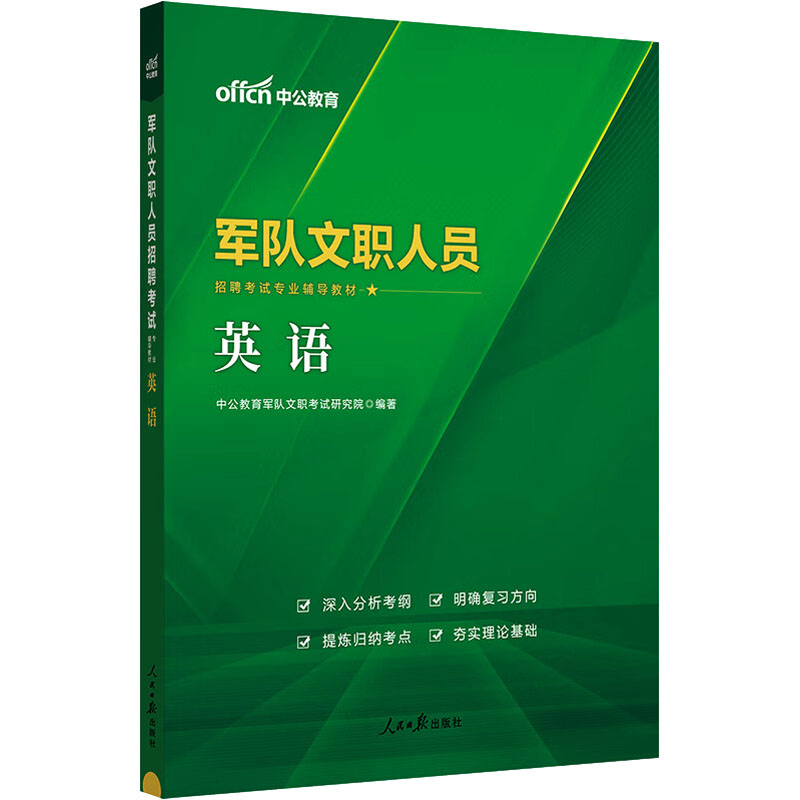 军队文职人员招聘考试专业辅导教材 英语