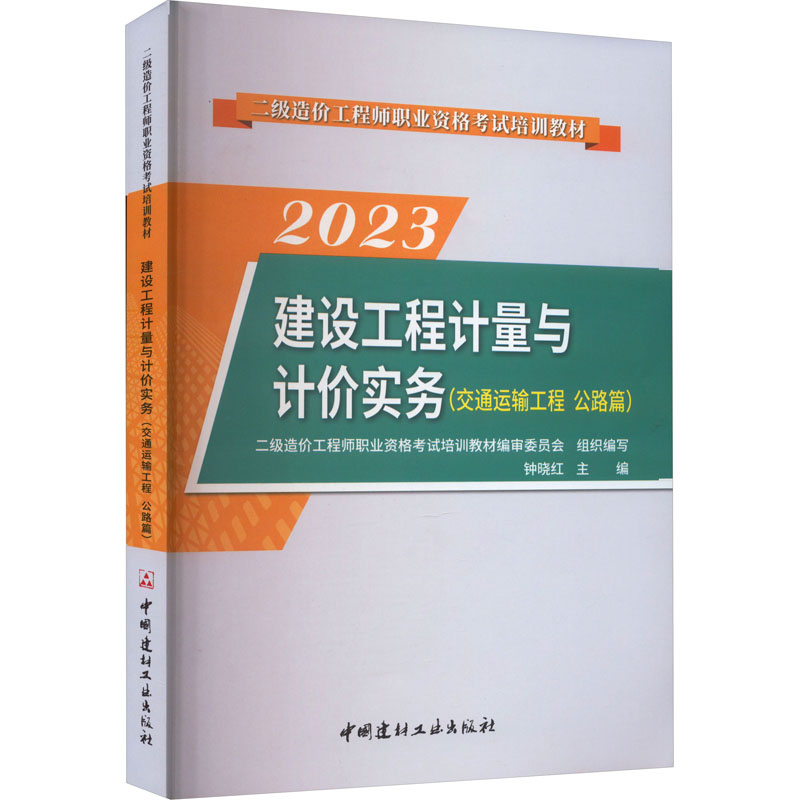 建设工程计量与计价实务(交通运输工程 公路篇) 2023