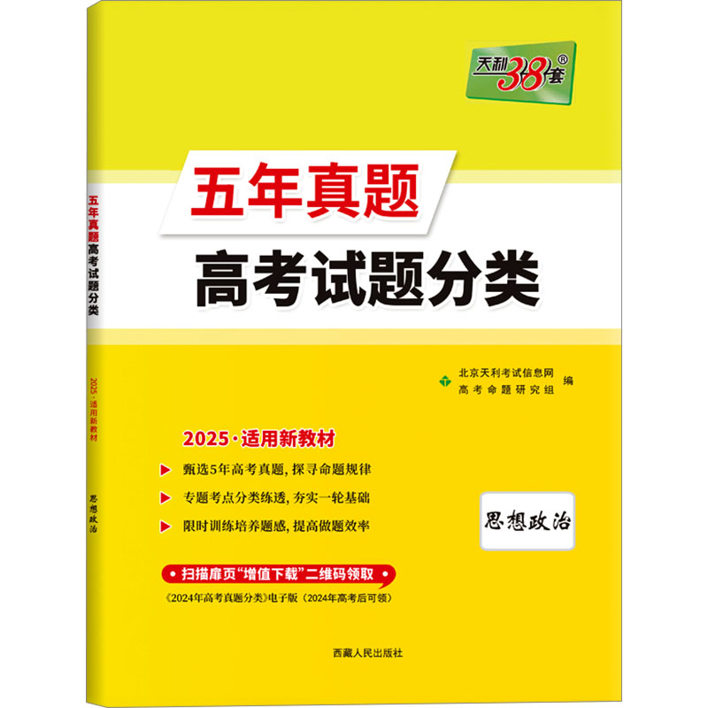 (2025)思想政治--五年真题高考试题分类(新教材)