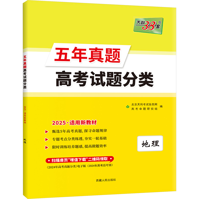 (2025)地理--五年真题高考试题分类(新教材)