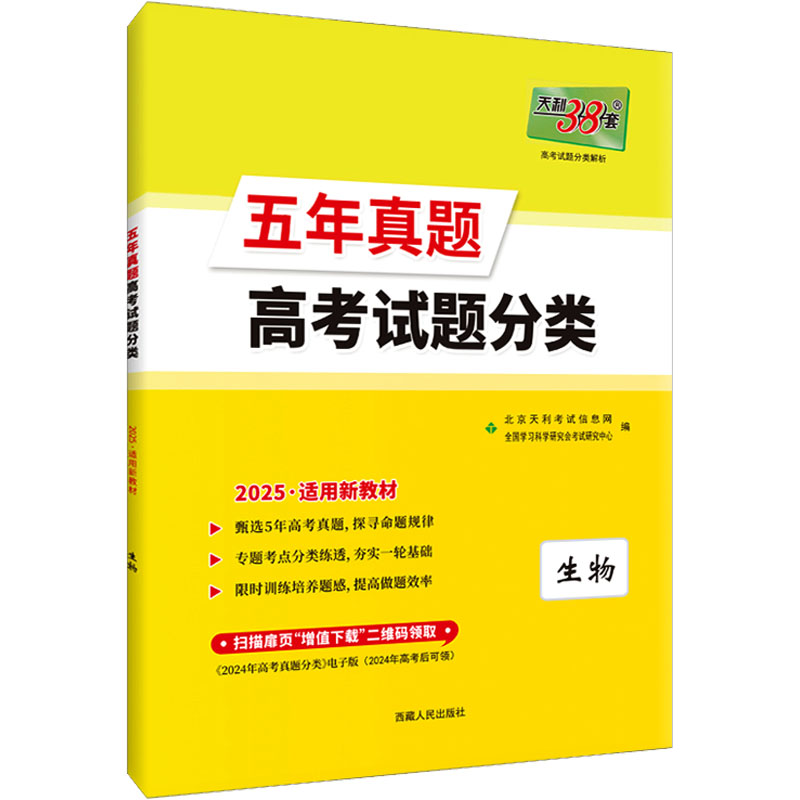 (2025)生物--五年真题高考试题分类(新教材)