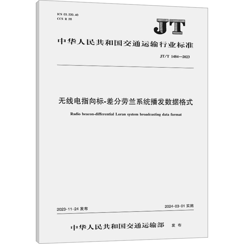 无线电指向标-差分劳兰系统播发数据格式(JT/T 1484-2023)