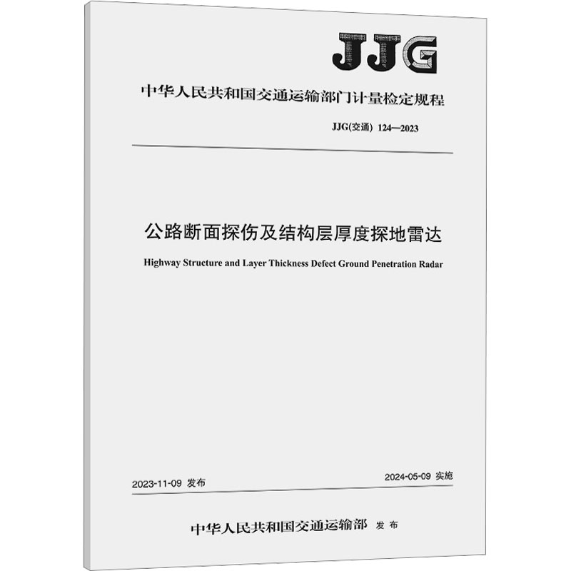 公路断面探伤及结构层厚度探地雷达(JJG(交通)124—2023)