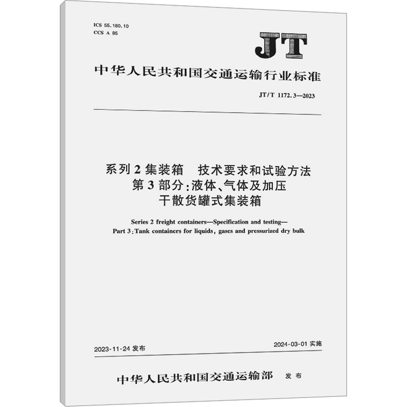 系列2集装箱　技术要求和试验方法　第3部分:液体、气体及加压干散货罐式集装箱(J