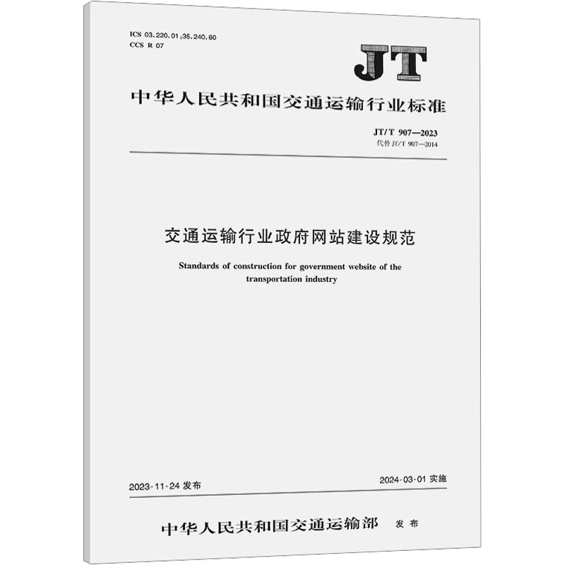 交通运输行业政府网站建设规范(JT/T 907—2023)