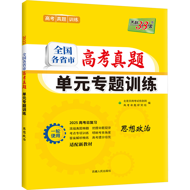 (2025)思想政治--全国各省市高考真题单元专题训练(新教材)