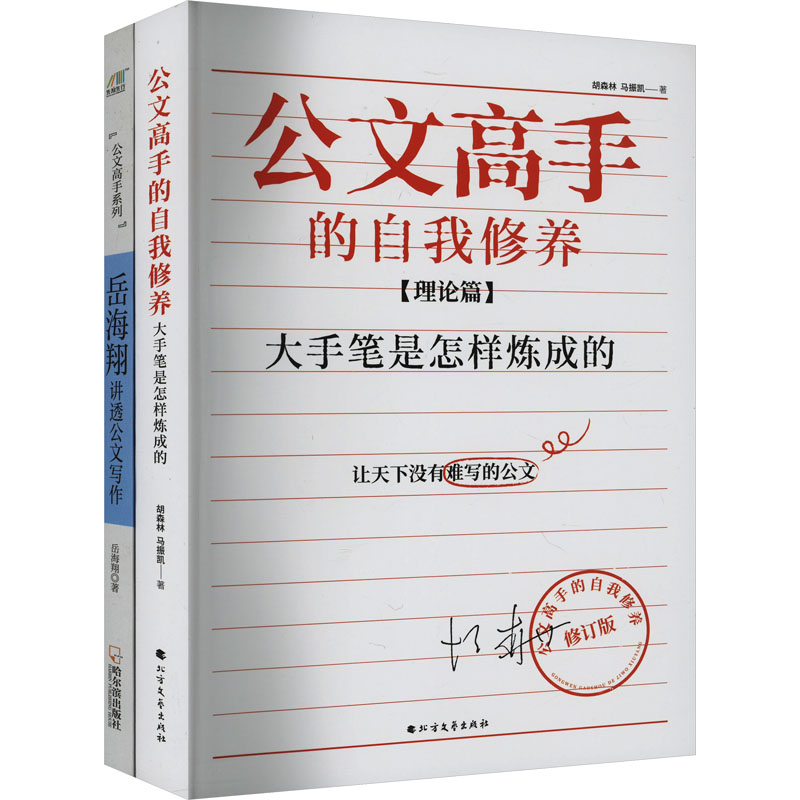 公文高手的自我修养:大手笔是怎样炼成的+岳海翔讲透公文写作(套装共2册)