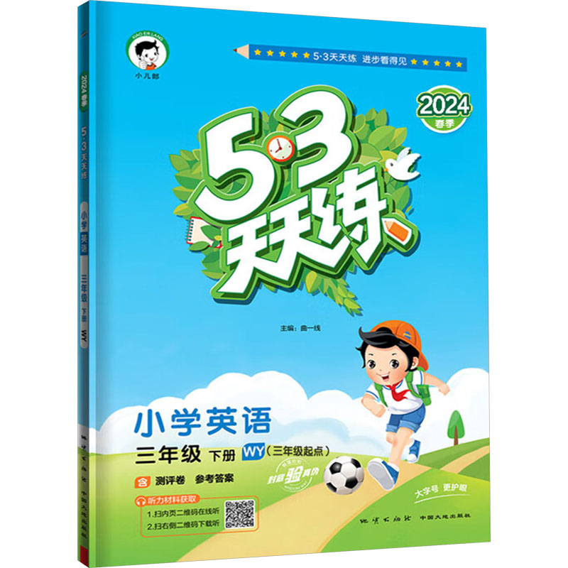 5·3天天练 小学英语 3年级 下册 WY(3年级起点) 2024