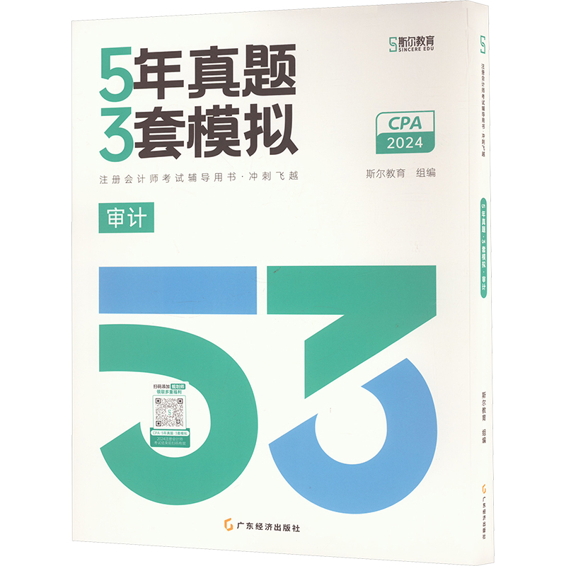 5年真题 3套模拟 审计 2024