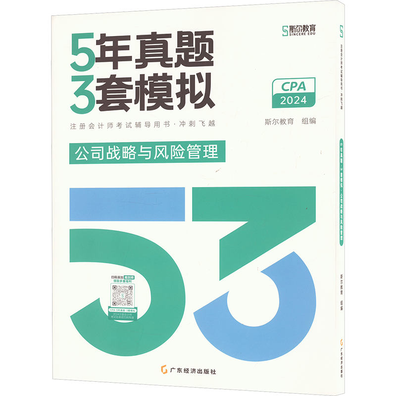 5年真题 3套模拟 公司战略与风险管理 2024