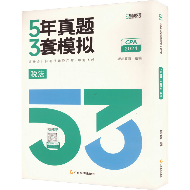 5年真题 3套模拟 税法 2024