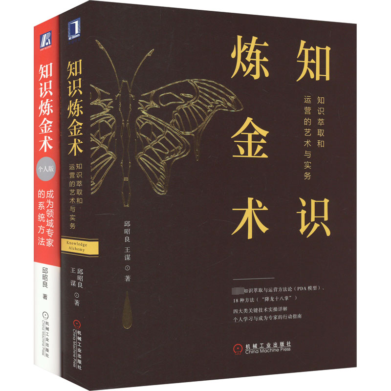 知识炼金术 个人版+知识炼金术 知识萃取和运营的艺术与实务(全2册)