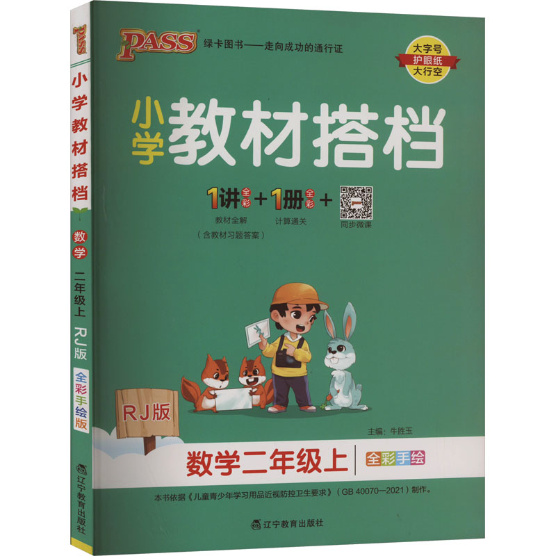 小学教材搭档 数学 二年级上 RJ版 全彩手绘版
