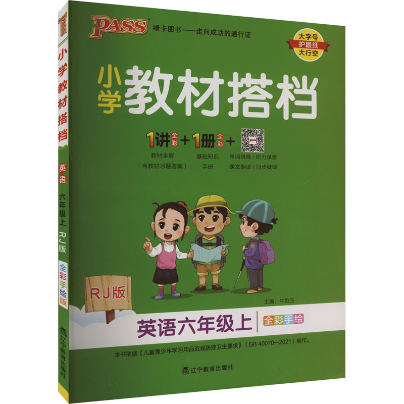 小学教材搭档 英语六年级上 RJ版 全彩手绘版