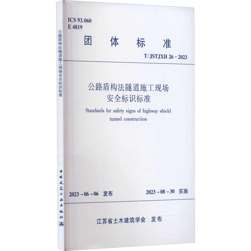公路盾构法隧道施工现场安全标识标准 T/JSTJXH 26-2023
