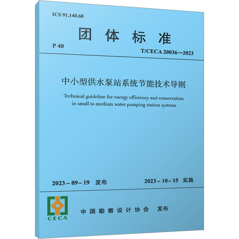 中小型供水泵站系统节能技术导则 T/CECA 20036-2023