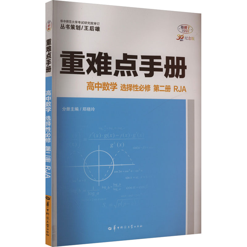 重难点手册 高中数学 选择性必修 第二册 RJA 30周年纪念版 全彩版