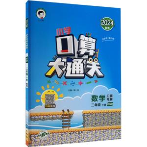 小學(xué)口算大通關(guān) 數(shù)學(xué) 2年級 下冊 BSD 2024