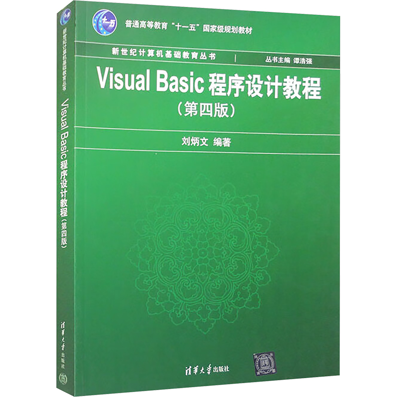 Visual Basic 程序设计教程(第四版)