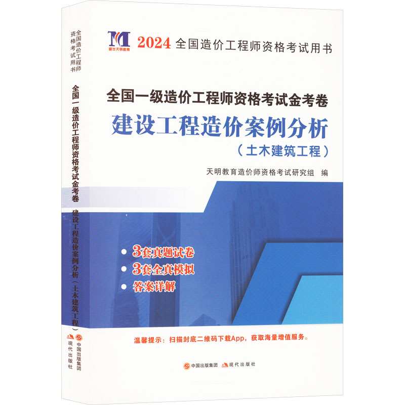 2024一级造价-建设工程造价案例分析(土木建筑工程)