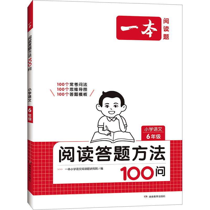 2025一本·小学语文阅读答题方法100问6年级