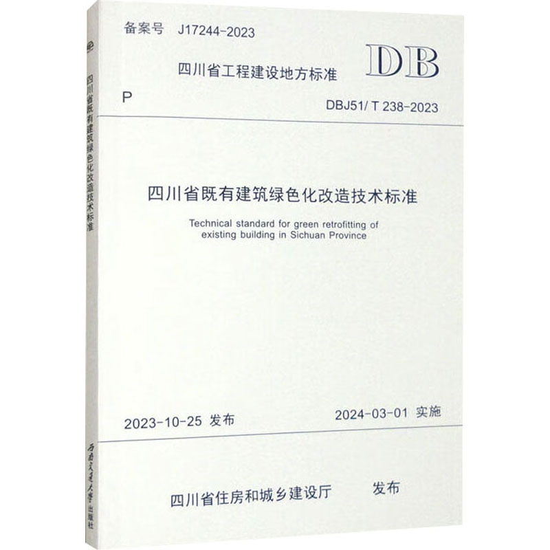 四川省既有建筑绿色化改造技术标准