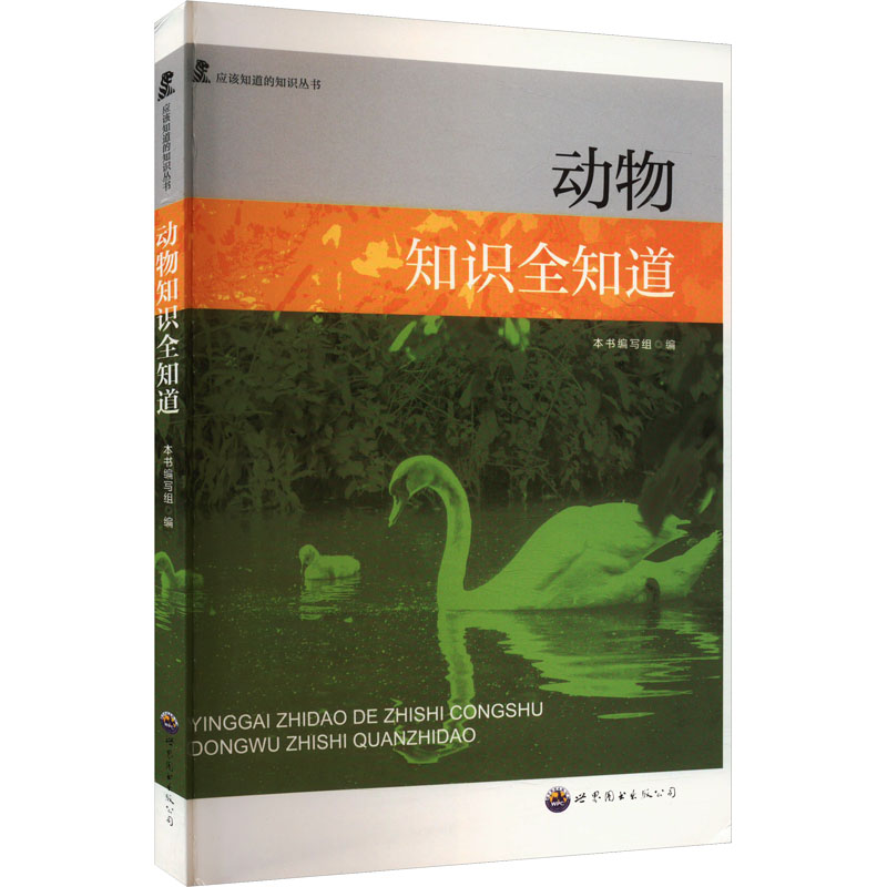 应该知道的知识丛书:动物知识全知道