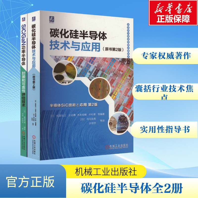 套装-碳化硅半导体技术大全 套装共2册