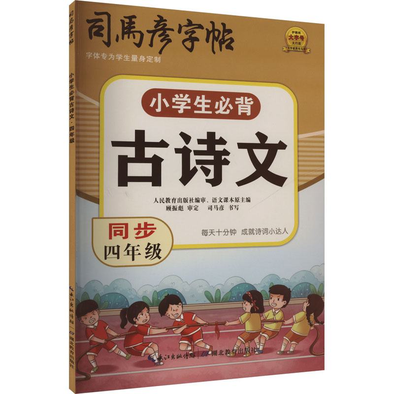 司马彦字帖 小学生必背古诗文·四年级