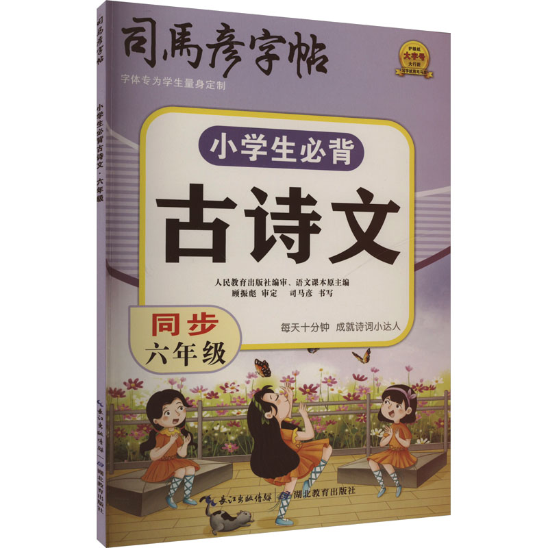 司马彦字帖 小学生必背古诗文·六年级