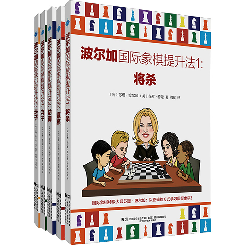 波尔加国际象棋提升法(将杀、赢棋、防御、弃子、走子)1-5册