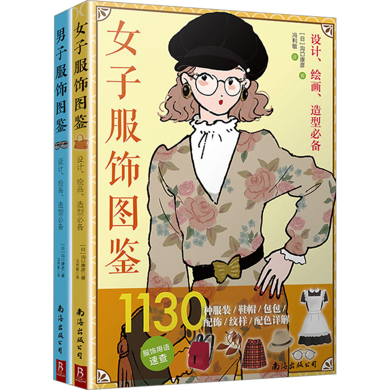 服饰图鉴套装(女子+男子):1000多种服装、鞋帽、包包、配饰、纹样、配色详解