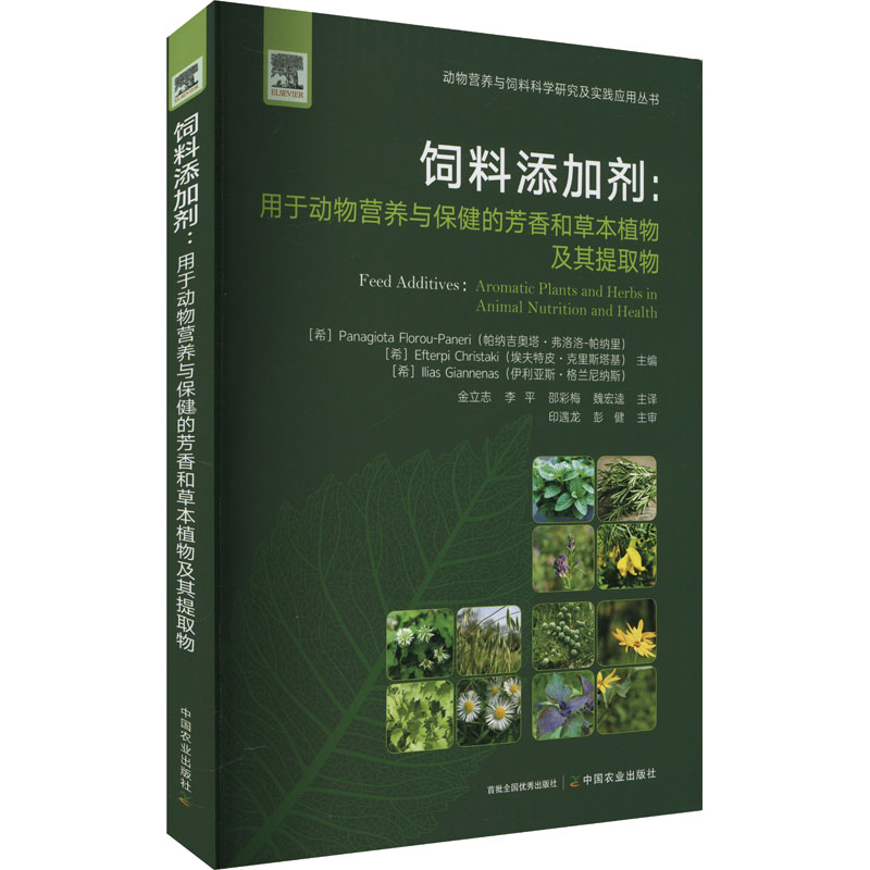 饲料添加剂:用于动物营养与保健的芳香和草本植物及其提取物