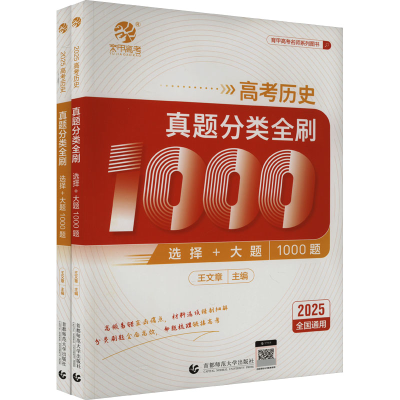 高考历史真题分类全刷 选择+大题1000题 2025(全2册)