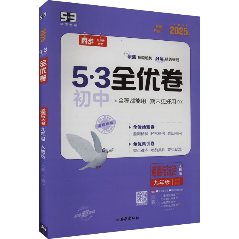 5·3初中全优卷 道德与法治 9年级 人教版 2025版